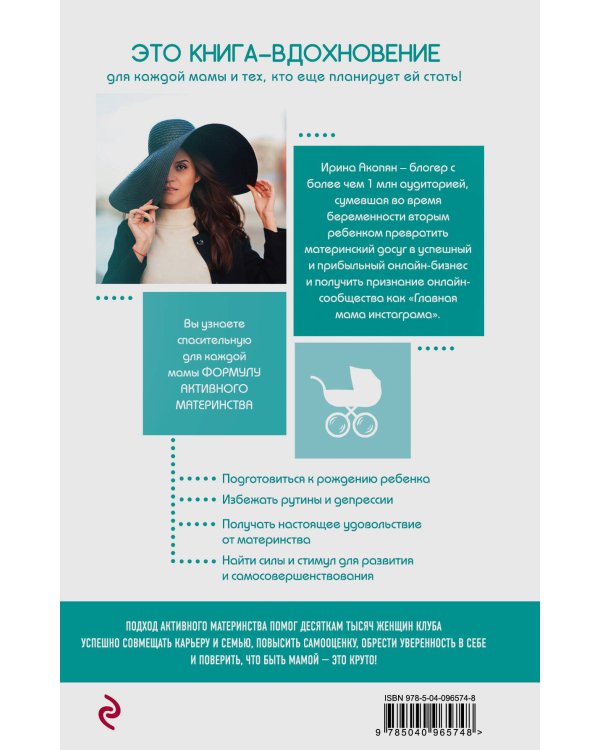 Да, я мать! Секреты активного материнства