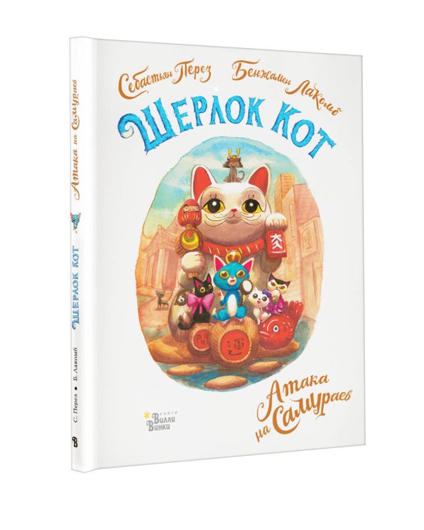 Шерлок Кот. Атака на самураев