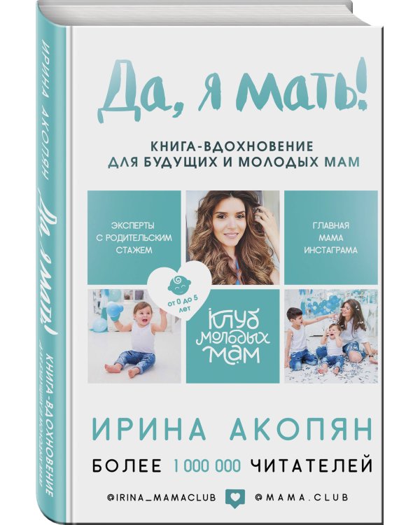 Да, я мать! Секреты активного материнства