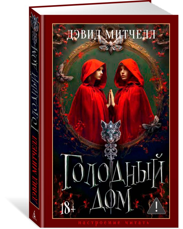 Голодный дом