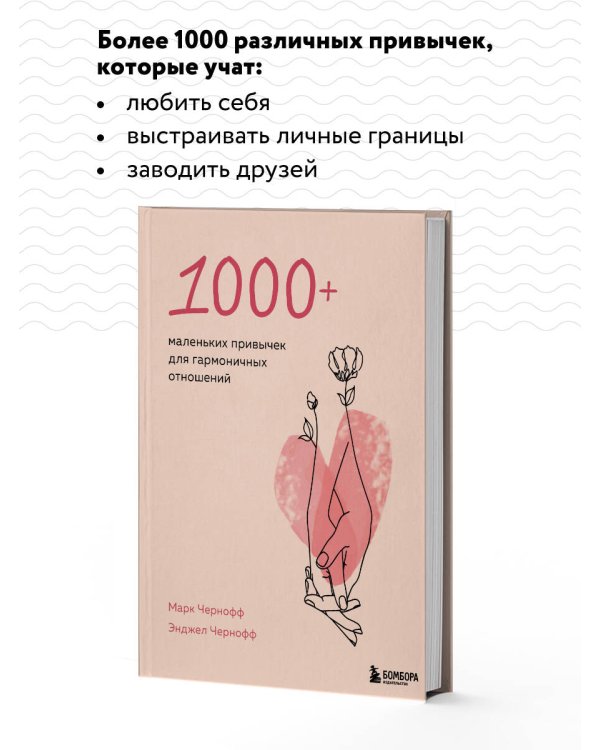 1000+ маленьких привычек для гармоничных отношений