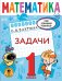 Математика. Задачи. 1 класс