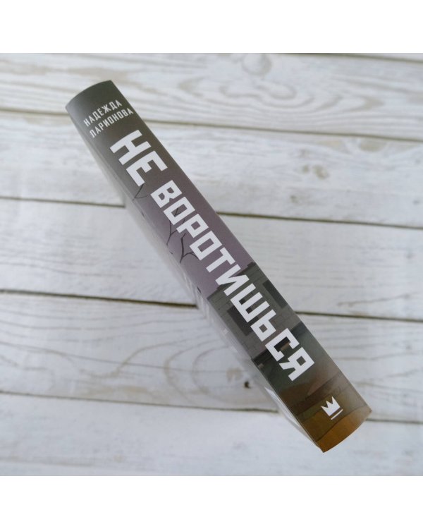 Не воротишься