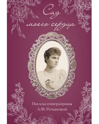 Письма императрицы А.Ф. Романовой. Сад моего сердца (бордовый)