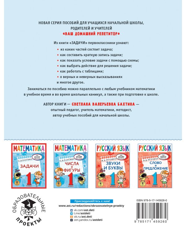 Математика. Задачи. 1 класс