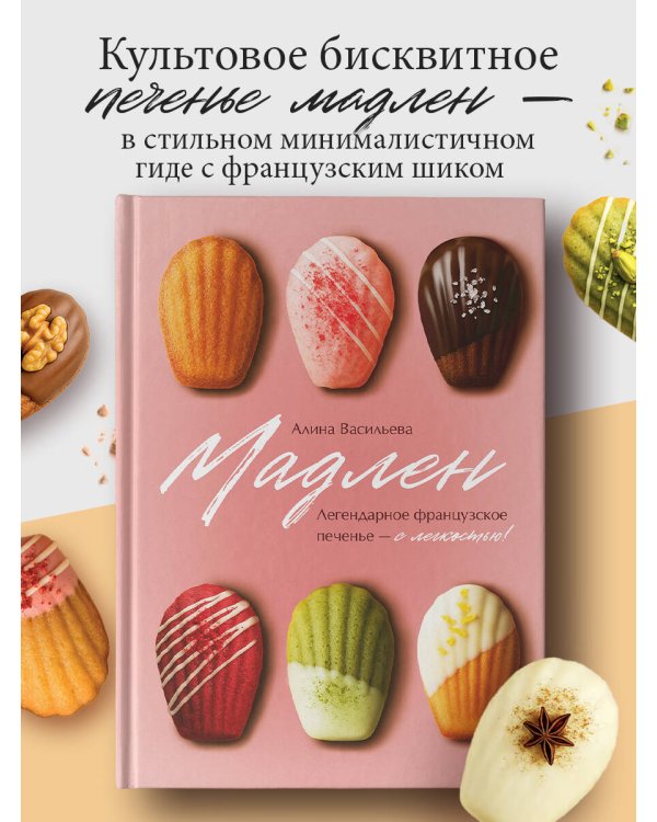Мадлен. Легендарное французское печенье - с легкостью!