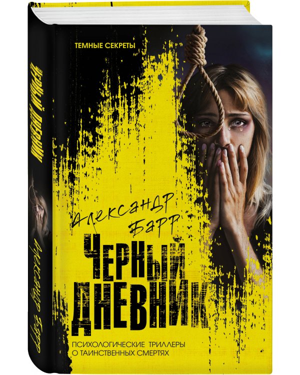 Черный дневник