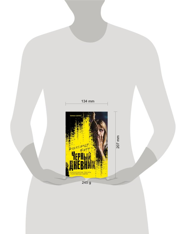 Черный дневник