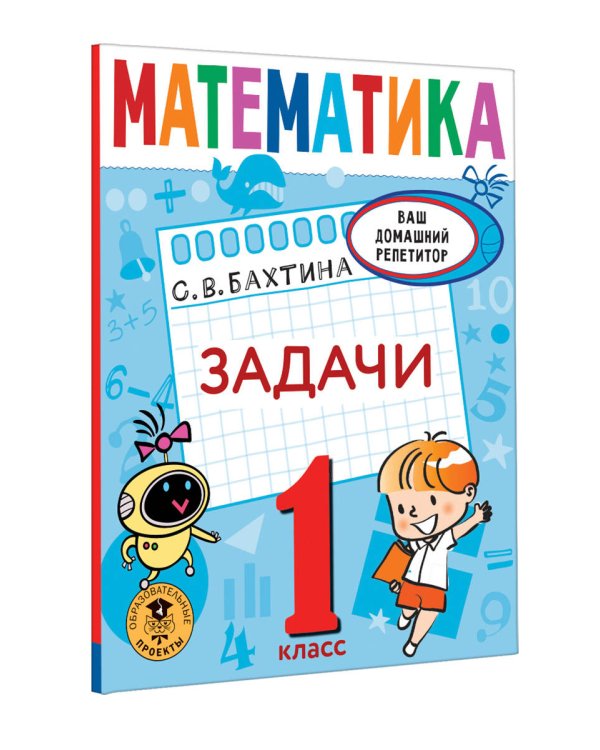 Математика. Задачи. 1 класс