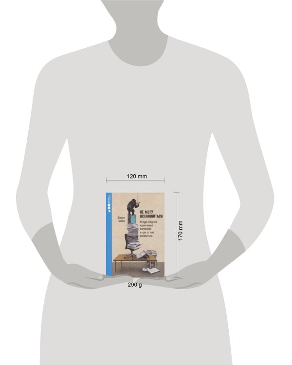 [покет-серия] Не могу остановиться: откуда берутся навязчивые состояния и как от них избавиться