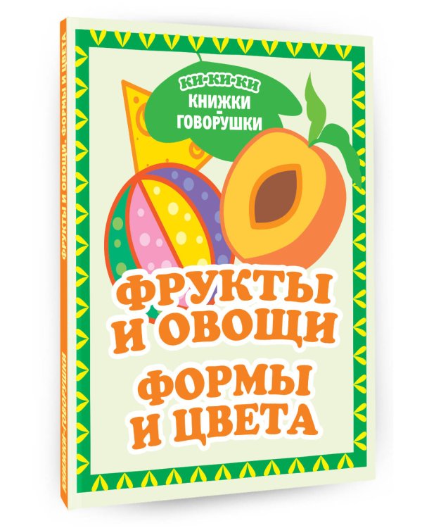 Фрукты и овощи. Формы и цвета