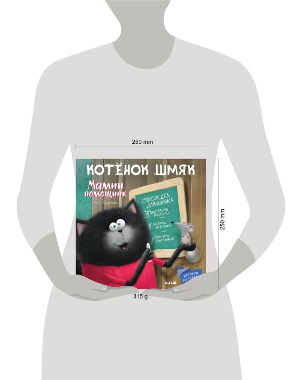 Котенок Шмяк. Мамин помощник