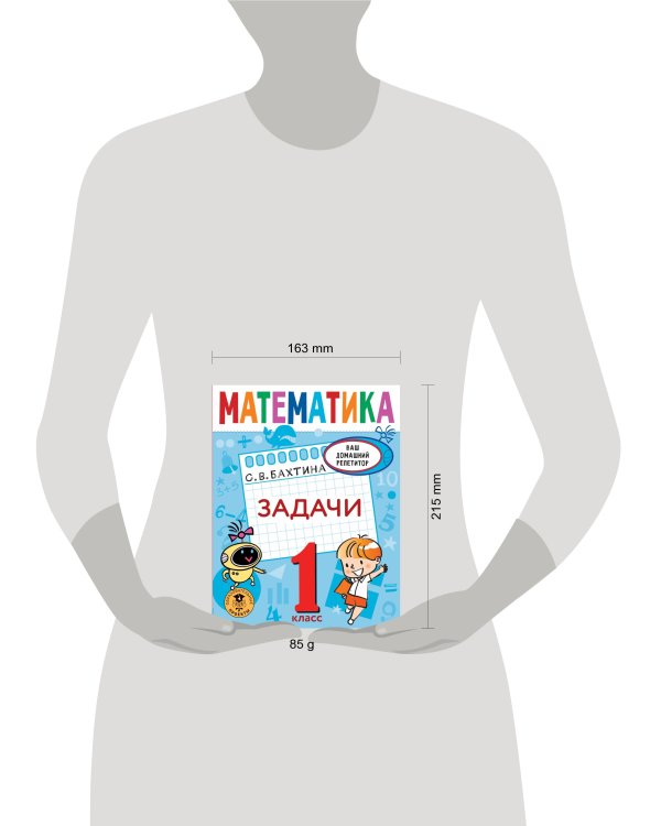 Математика. Задачи. 1 класс