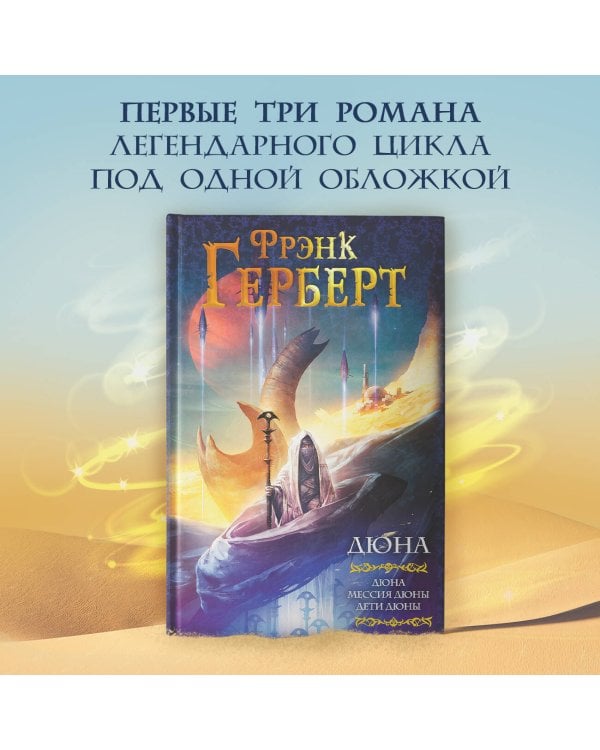Дюна: Дюна. Мессия Дюны. Дети Дюны