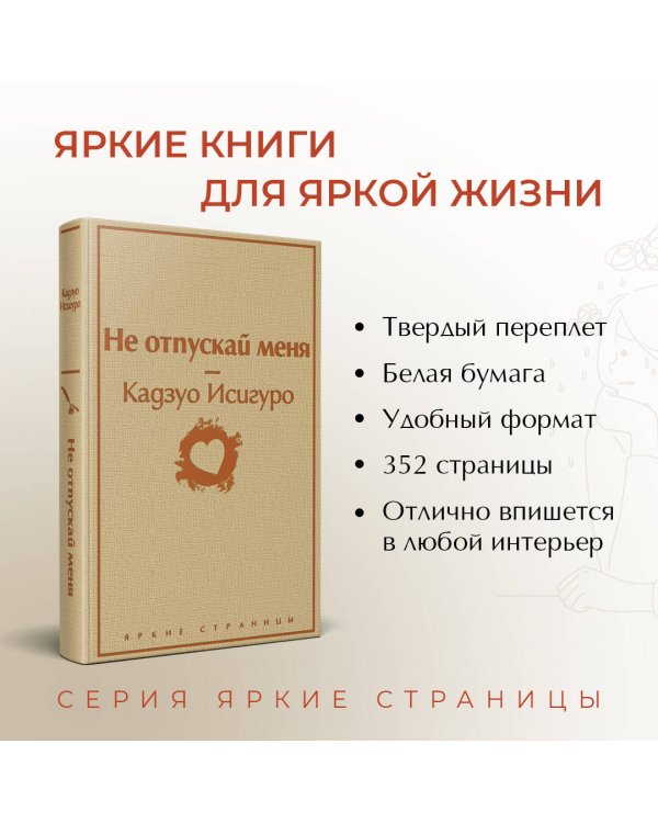 Не отпускай меня