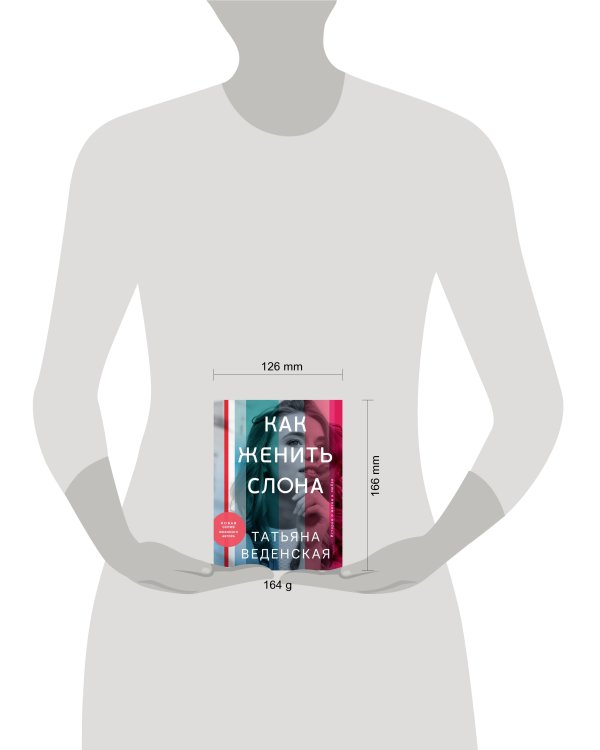 Как женить слона