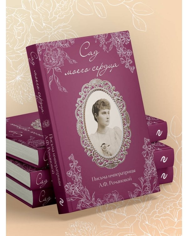 Письма императрицы А.Ф. Романовой. Сад моего сердца (бордовый)