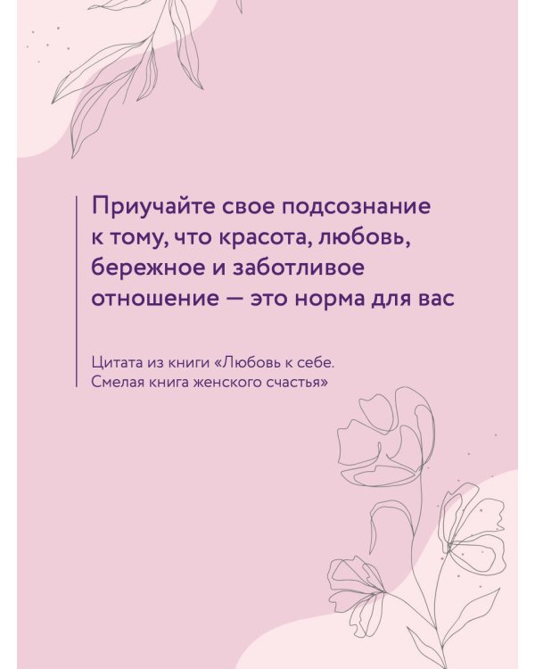 Любовь к себе. Смелая книга женского счастья. Теория и практика