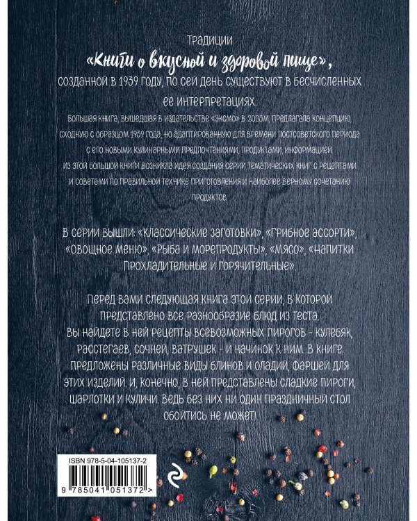 Выпечка сладкая и соленая. Пироги, блины, куличи, начинки