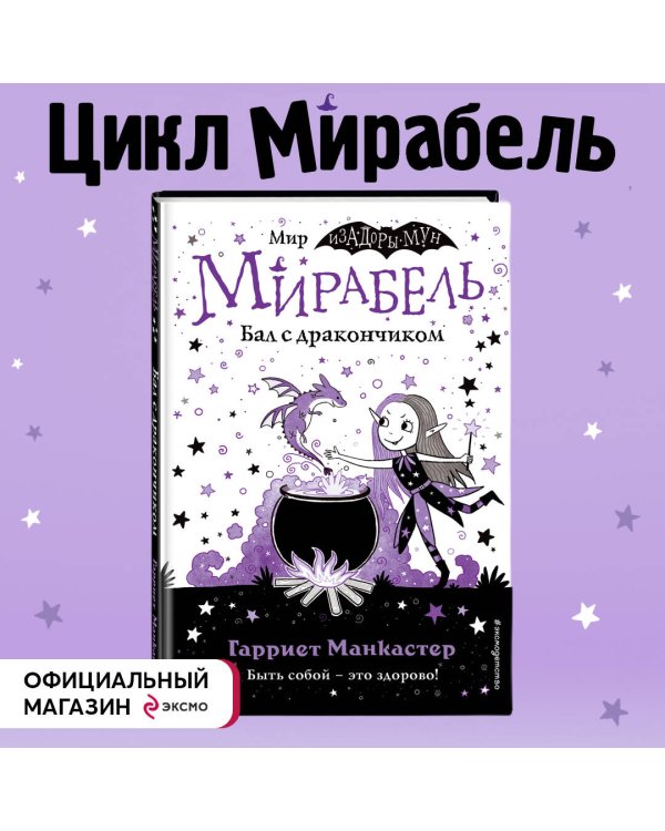 Мирабель. Бал с дракончиком (выпуск 1)