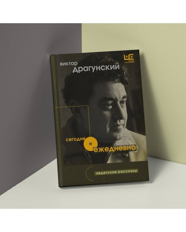 Сегодня и ежедневно