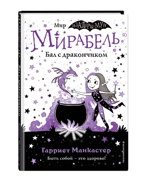 Мирабель. Бал с дракончиком (выпуск 1)