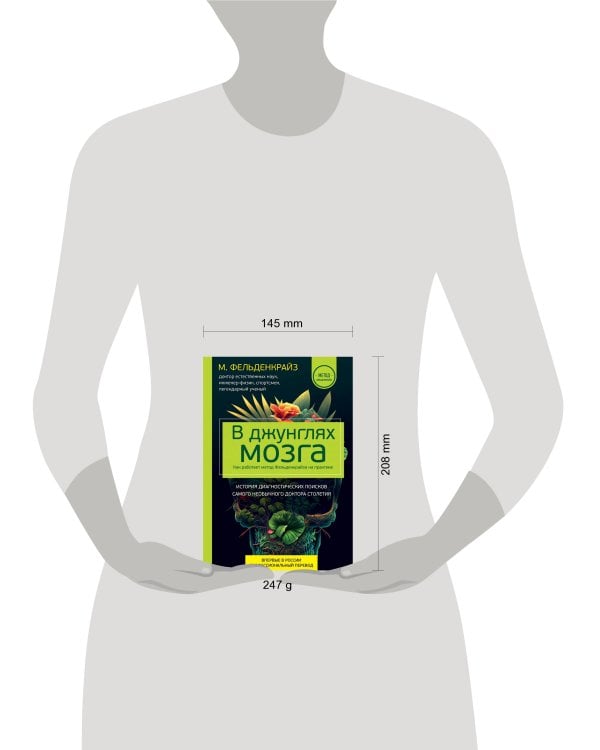 В джунглях мозга. Как работает метод Фельденкрайза на практике