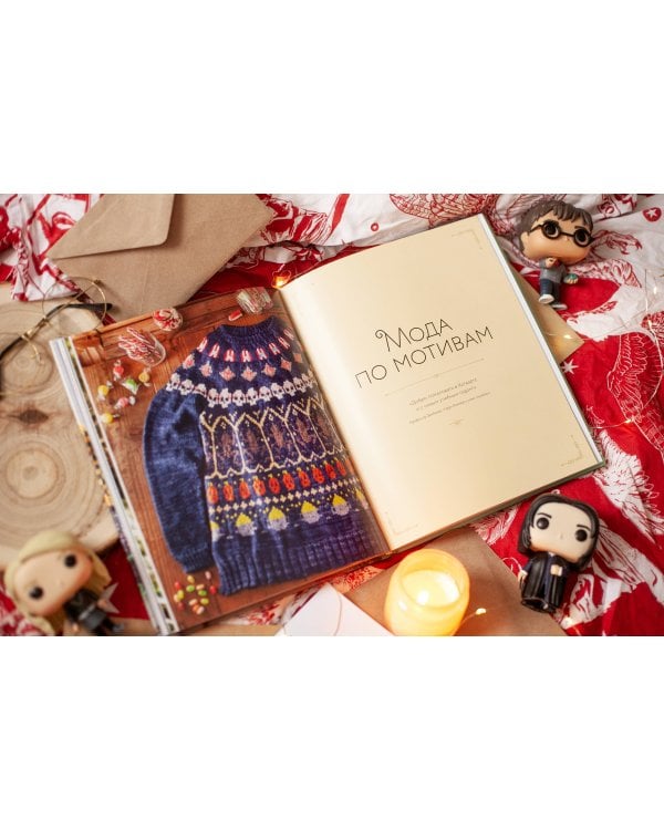 Магия вязания спицами. Возвращение в Хогвартс: новая коллекция одежды, игрушек и аксессуаров из мира