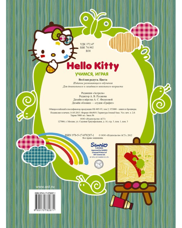Hello Kitty. Веселая радуга. Цвета