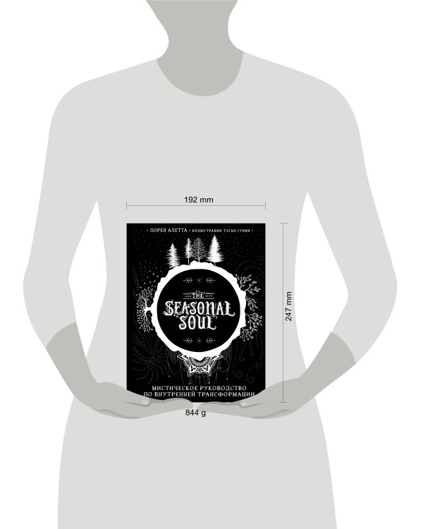 The Seasonal Soul. Мистическое руководство по внутренней трансформации