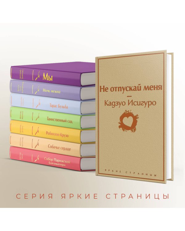 Не отпускай меня