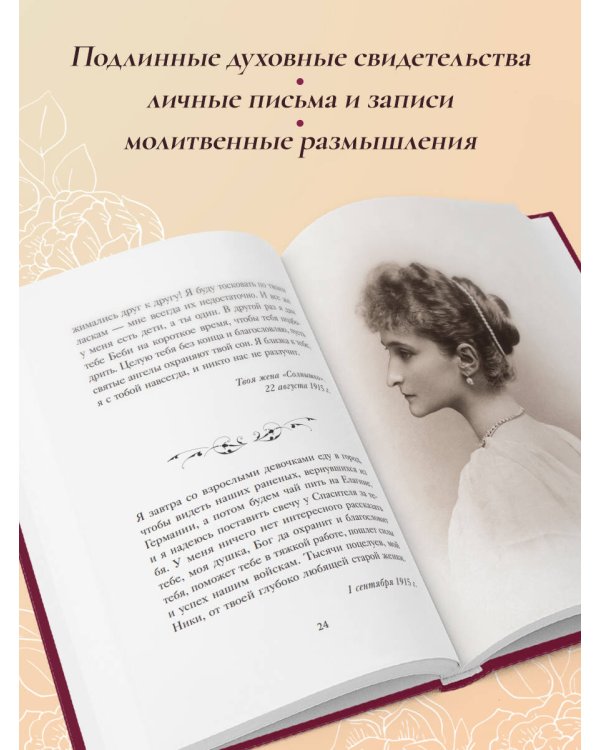 Письма императрицы А.Ф. Романовой. Сад моего сердца (бордовый)