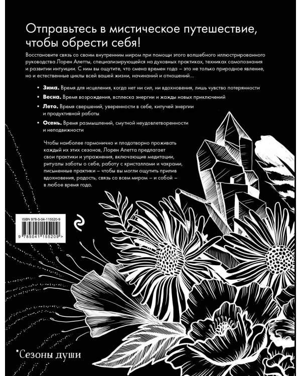 The Seasonal Soul. Мистическое руководство по внутренней трансформации