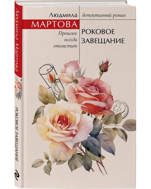 Роковое завещание