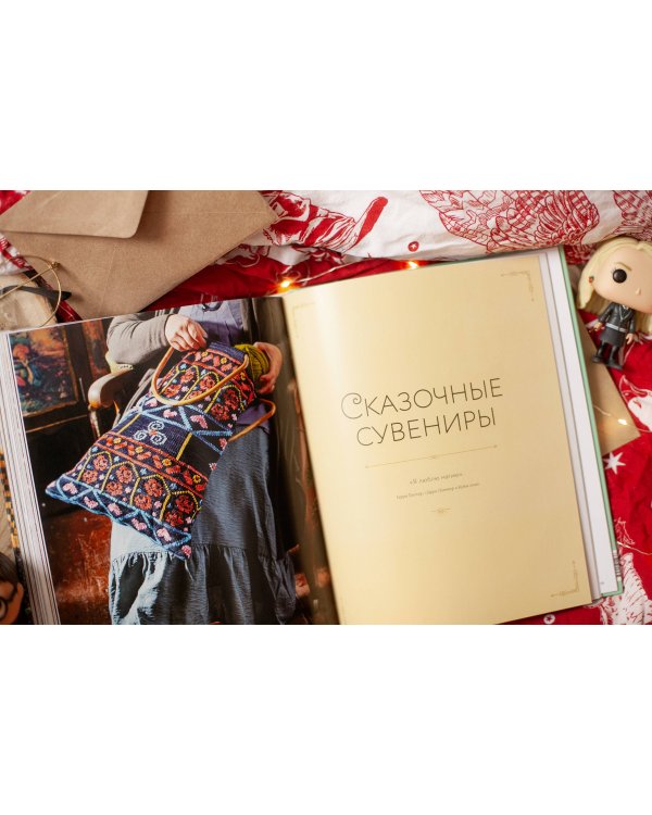 Магия вязания спицами. Возвращение в Хогвартс: новая коллекция одежды, игрушек и аксессуаров из мира