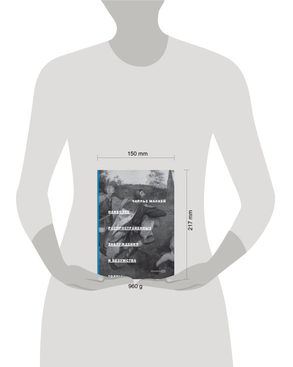 Наиболее распространенные заблуждения и безумства толпы