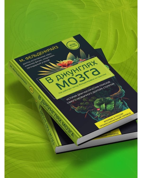 В джунглях мозга. Как работает метод Фельденкрайза на практике