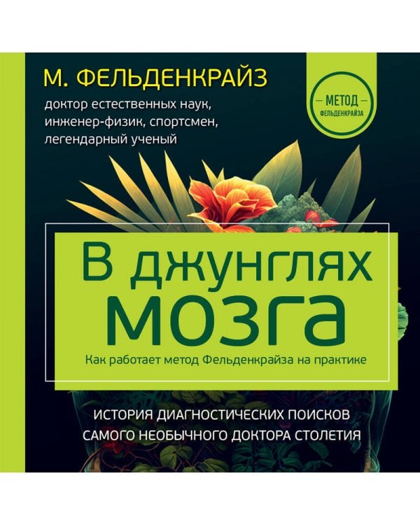 В джунглях мозга. Как работает метод Фельденкрайза на практике