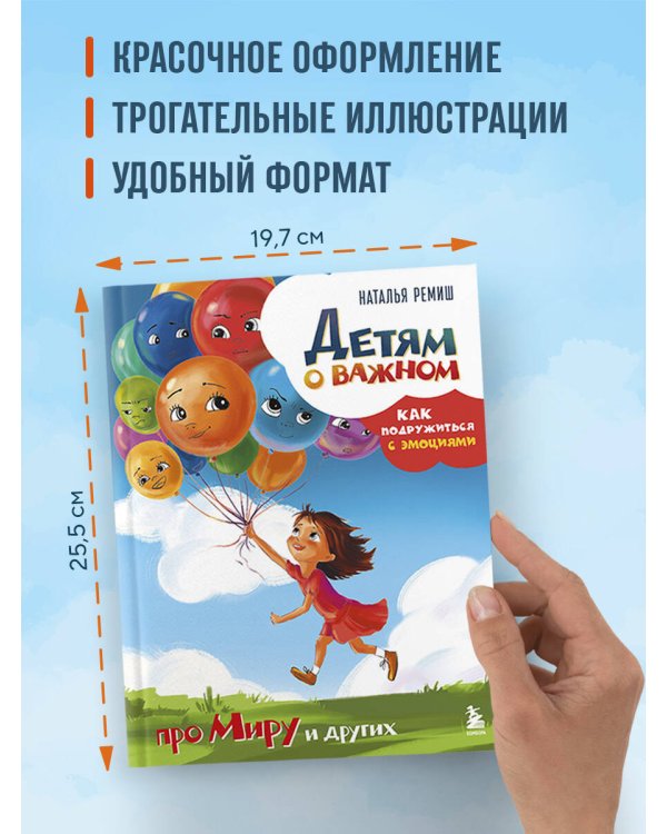 Детям о важном. Про Миру и других. Как подружиться с эмоциями