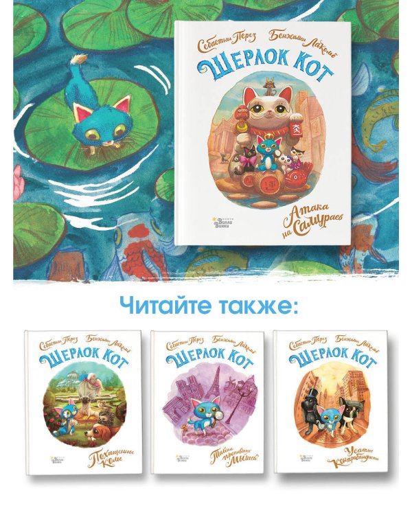 Шерлок Кот. Атака на самураев