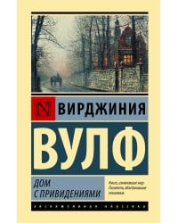 Дом с привидениями