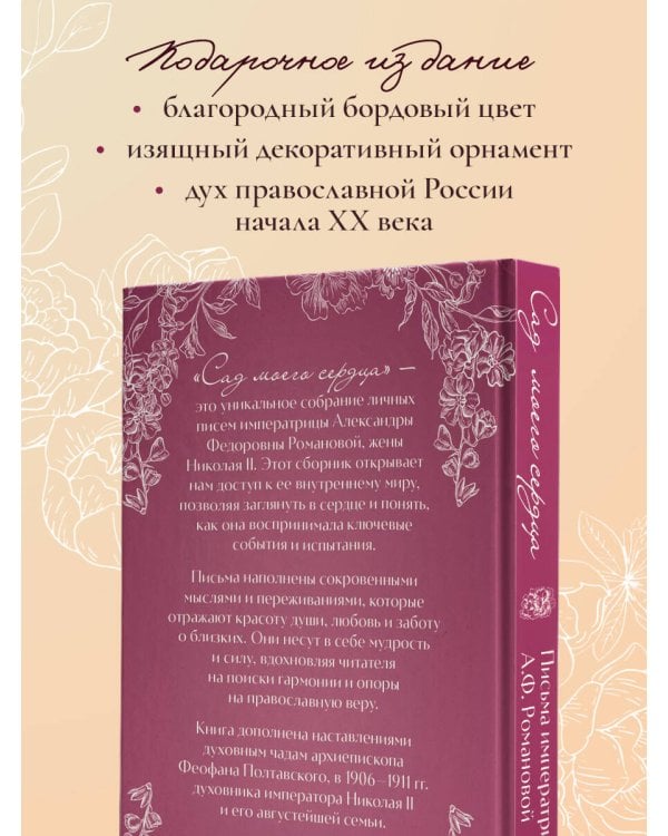 Письма императрицы А.Ф. Романовой. Сад моего сердца (бордовый)