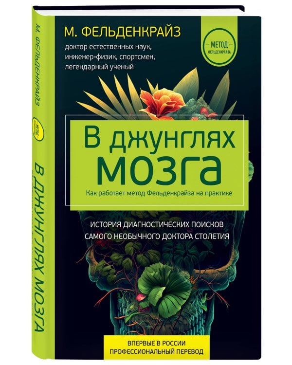 В джунглях мозга. Как работает метод Фельденкрайза на практике