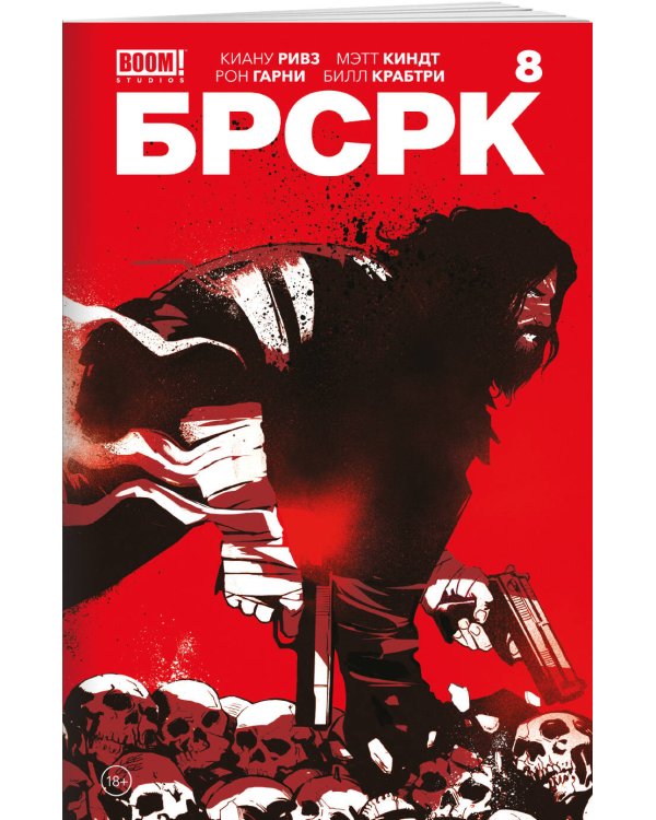 «БРСРК» Киану Ривза #8