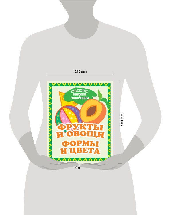 Фрукты и овощи. Формы и цвета