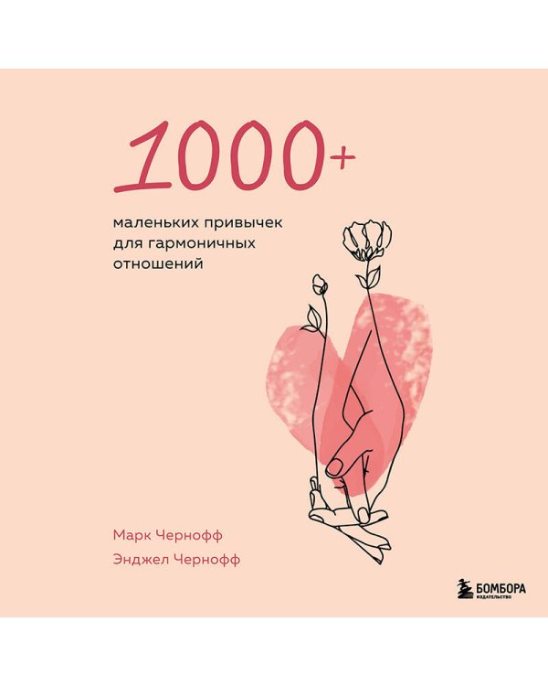 1000+ маленьких привычек для гармоничных отношений