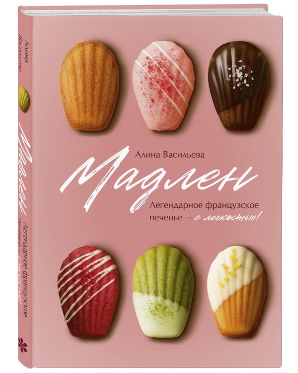 Мадлен. Легендарное французское печенье - с легкостью!