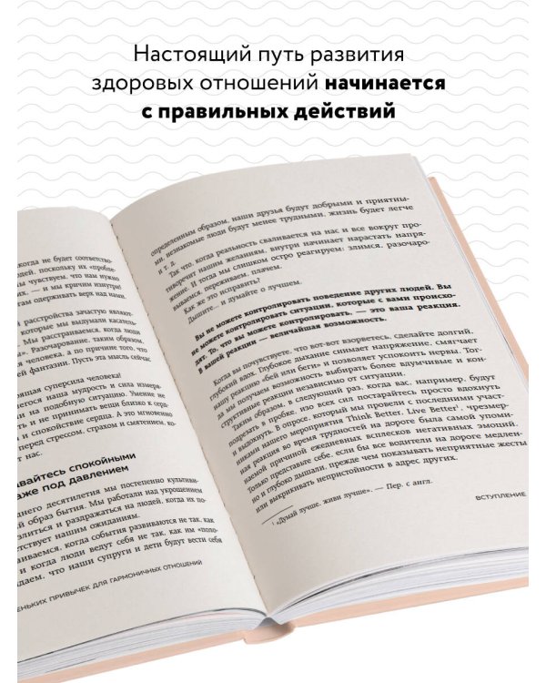 1000+ маленьких привычек для гармоничных отношений