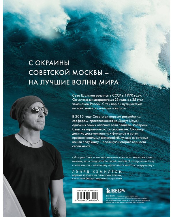 Найти свою волну. Жизнь, люди, путешествия, серфинг (новое оформление)