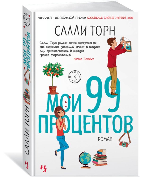 Мои 99 процентов